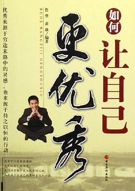 如何让自己更优秀 pdf epub mobi 电子书 下载