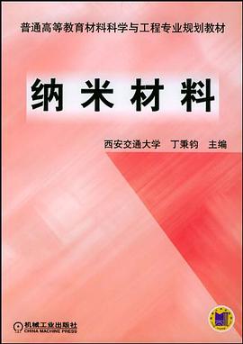 纳米材料 pdf epub mobi 电子书 下载