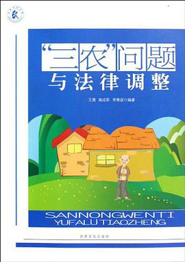 “三农”问题与法律调整 pdf epub mobi 电子书 下载