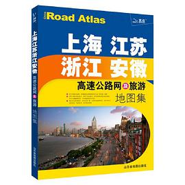 上海江苏浙江安徽高速公路网及旅游地图集 pdf epub mobi 电子书 下载