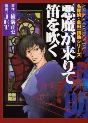 悪魔が来りて笛を吹く pdf epub mobi 电子书 下载