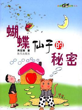 蝴蝶仙子的秘密 pdf epub mobi 电子书 下载