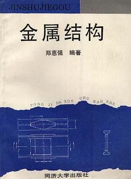 金属结构 pdf epub mobi 电子书 下载