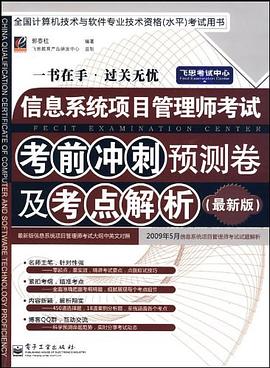 信息系统项目管理师考试考前冲刺预测卷及考点解析 pdf epub mobi 下载