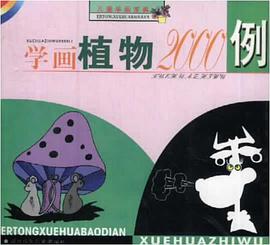 儿童学画植物2000例