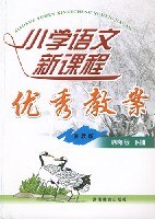 小学语文新课程优秀教案:4年级(下册)(湘教版) (平装) pdf epub mobi 电子书 下载