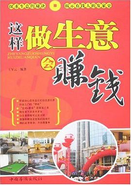 这样做生意会赚钱 pdf epub mobi 电子书 下载