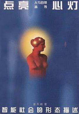 点亮心灯-智能社会的形态描述 pdf epub mobi 电子书 下载