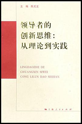 领导者的创新思维 pdf epub mobi 电子书 下载
