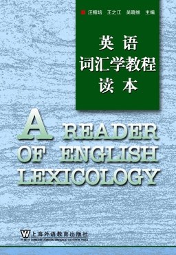 英语词汇学教程读本 pdf epub mobi 电子书 下载