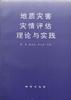 地质灾害灾情评估理论与实践 pdf epub mobi 电子书 下载