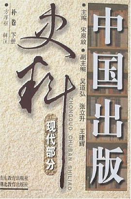 中国出版史料-现代部分（补卷） pdf epub mobi 电子书 下载