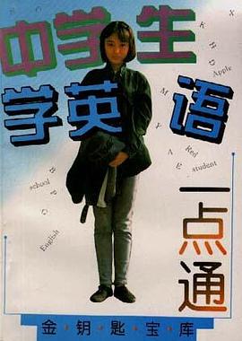 中学生学英语一点通 pdf epub mobi 电子书 下载