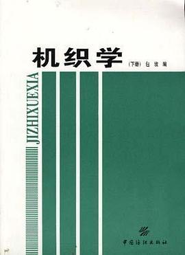 机织学（下） pdf epub mobi 电子书 下载