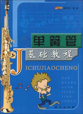单簧管基础教程 pdf epub mobi 电子书 下载