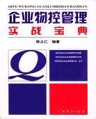 企业物控管理实战宝典 pdf epub mobi 电子书 下载
