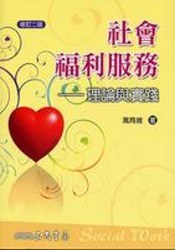社會福利服務理論與實踐 pdf epub mobi 電子書 下載