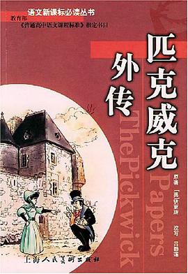 匹克威克外传/语文新课标必读丛书 pdf epub mobi 电子书 下载