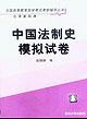 中国法制史模拟试卷 pdf epub mobi 电子书 下载