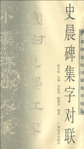 史晨碑集字对联-名碑名帖对联集字帖