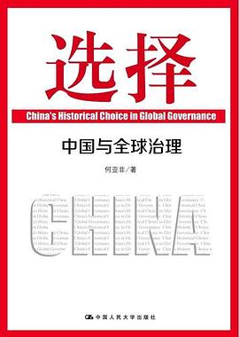 选择：中国与全球治理 pdf epub mobi 电子书 下载