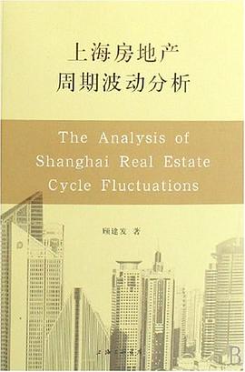 上海房地产周期波动分析 pdf epub mobi 电子书 下载