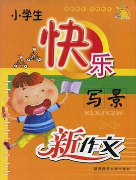 小学生快乐写景新作文 pdf epub mobi 电子书 下载