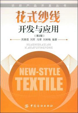 花式纱线开发与应用 pdf epub mobi 电子书 下载