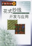 花式纱线开发与应用 pdf epub mobi 电子书 下载