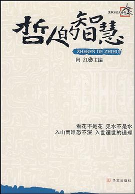 哲人的智慧 pdf epub mobi 电子书 下载