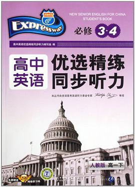 高中英语-高一下-人教版-优选精练同步听力-必修3.4 pdf epub mobi 电子书 下载