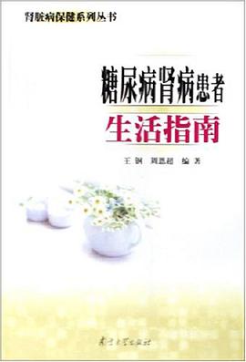 糖尿病肾病患者生活指南