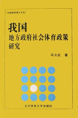我国地方政府社会体育政策研究 pdf epub mobi 电子书 下载