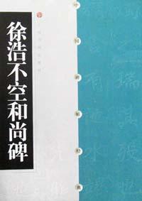 徐浩不空和尚碑 pdf epub mobi 电子书 下载