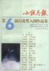 小說月報第6屆百花奬入圍作品集 pdf epub mobi 電子書 下載