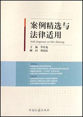 案例精选与法律适用 pdf epub mobi 电子书 下载
