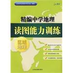 精編中學地理讀圖能力訓練·區域地理 pdf epub mobi 電子書 下載