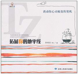 拓展你的地平线 pdf epub mobi 电子书 下载