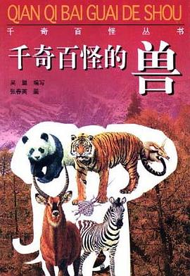 千奇百怪的兽/千奇百怪丛书 pdf epub mobi 电子书 下载