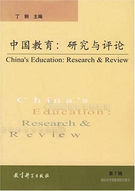 中国教育研究与评论（第7辑） pdf epub mobi 电子书 下载