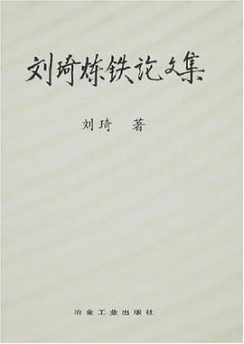 刘琦炼铁论文集 pdf epub mobi 电子书 下载