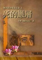 死的巖層(上、下) pdf epub mobi 电子书 下载