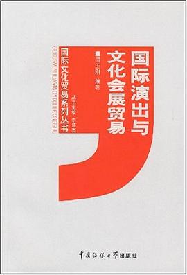 国际演出与文化会展贸易 pdf epub mobi 电子书 下载