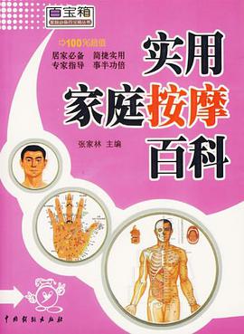 实用家庭按摩百科
