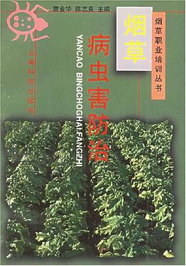 烟草病虫害防治 pdf epub mobi 电子书 下载