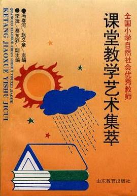 自然社会课堂教学艺术集萃 pdf epub mobi 电子书 下载