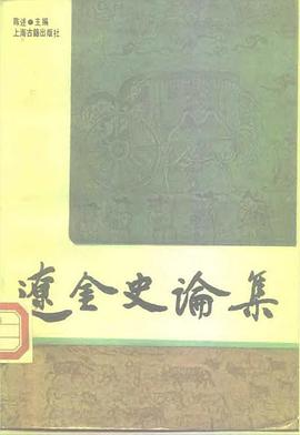 辽金史论集（第一辑） pdf epub mobi 电子书 下载
