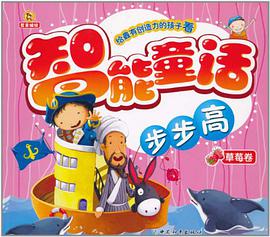 草莓卷-智能童话步步高 pdf epub mobi 下载
