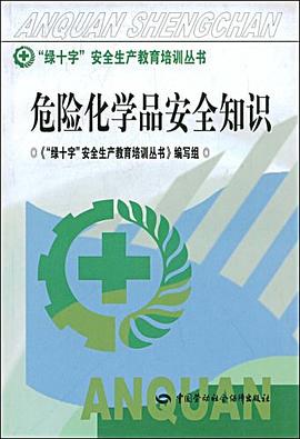 危险化学品安全知识 pdf epub mobi 电子书 下载