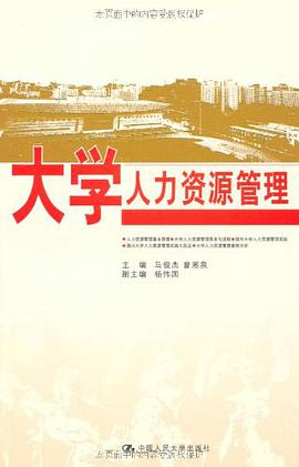 大学人力资源管理